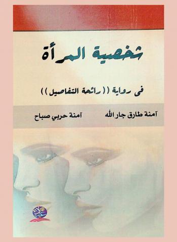  شخصية المرأة في رواية \رائحة التفاصيل\