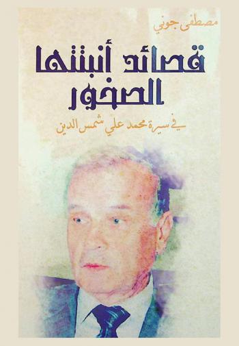  قصائد أنبتتها الصخور في سيرة محمد علي شمس الدين