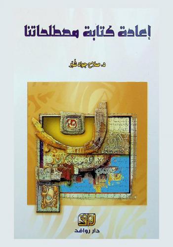 إعادة كتابة مصطلحاتنا