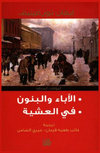 الآباء والبنون في العشية