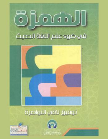  الهمزة في ضوء علم اللغة الحديث