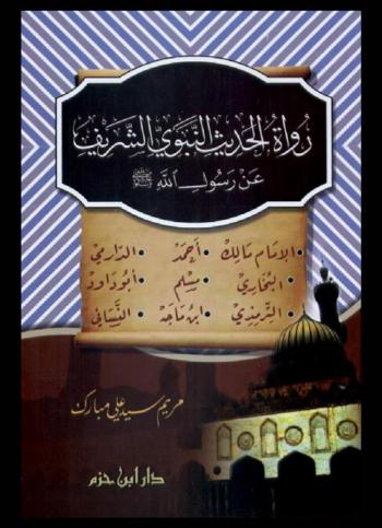  رواة الحديث النبوي الشريف عن رسول الله صلى الله عليه وسلم : الإمام مالك أحمد، الدارمي، البخاري، مسلم، أبو داود، الترمذي، ابن ماجد، النسائي