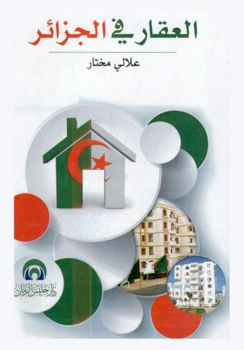  العقار في الجزائر