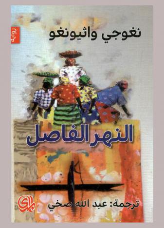  النهر الفاصل