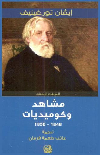 مشاهد وكوميديات 1848-1850