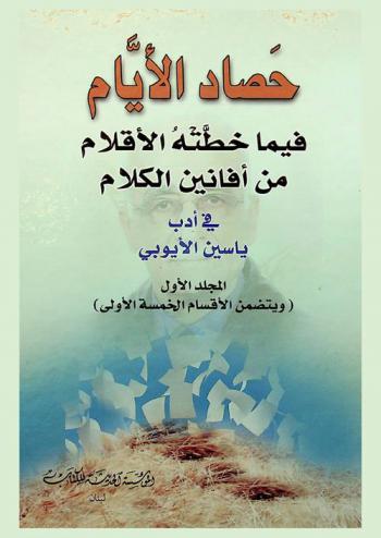  حصاد الأيام فيما خطته الأقلام من أفانين الكلام في أدب ياسين الأيوبي
