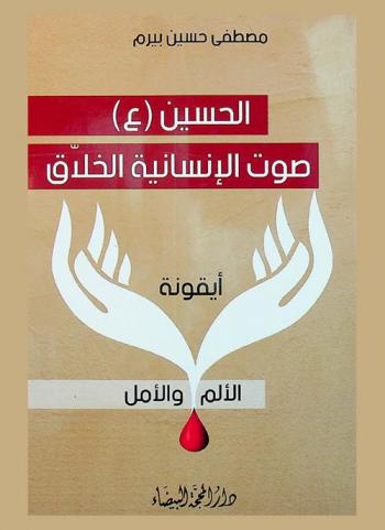  الحسين عليه السلام : صوت الإنسانية الخلاق : (أيقونة الألم والأمل)