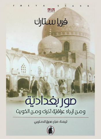  صور بغدادية ومن أرجاء عراقية أخرى ومن الكويت