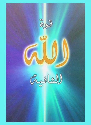  قوة الله الشافية : كيف يمكن للتأمل أن يغير حياتك ..