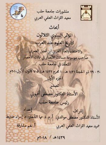 أبحاث المؤتمر السنوي الثلاثون لتاريخ العلوم عند العرب والاحتفاء بالعالم العربي ابن فضل الله العمري صاحب موسوعة مسالك الأبصار في ممالك الأنصار المنعقد في جامعة حلب 29-30 ذو الحجة 1431-1 محرم 1432ه /5-7 كانون الأول 2010 = Proceedings of the thirty annual conference for the history of arabic science aleppo university 5-7 December 2010