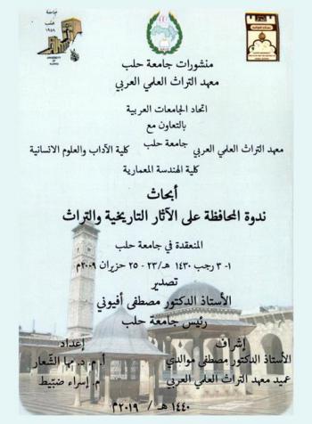  أبحاث ندوة المحافظة على الآثار التاريخية والتراث المنعقدة في جامعة حلب 1-3 رجب 1430ه / 23-25 حزيران 2009 = Proceedings of the symposium for the Preservation of Historical Monuments and Heritage Aleppo University 23-25 Jun 2009