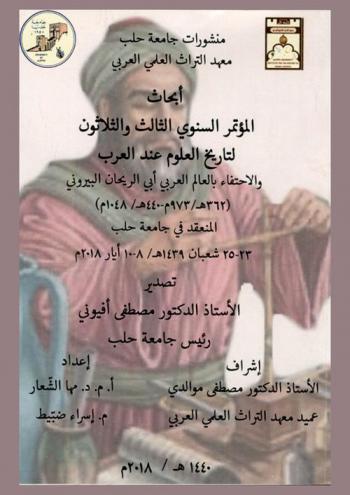  أبحاث المؤتمر السنوي الثالث و الثلاثون لتاريخ العلوم عند العرب والاحتفاء بالعالم العربي أبي الريحان البيروني المنعقد في جامعة حلب 23-25 شعبان 1439 / 8-10 أيار 2018 = Proceedings of the thirty-third annual conference for the history of arabic science aleppo university 5-7 may 2018