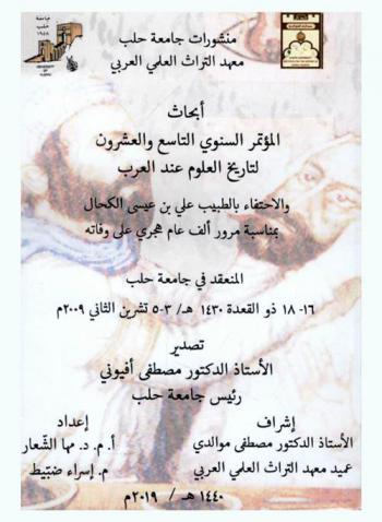  أبحاث المؤتمر السنوي التاسع والعشرون لتاريخ العلوم عند العرب والاحتفاء بالطبيب علي بن عيسى الكحال بمناسبة مرور ألف عام هجري على وفاته المنعقد في جامعة حلب 16-18 ذو القعدة 1430 /3-5 تشرين الثاني 2009 = Proceedings of the twenty-ninth annual conference for the history of arabic science aleppo university 3-5 november 2009