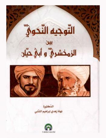  التوجيه النحوي بين الزمخشري وأبي حيان : (سورة البقرة نموذجا)