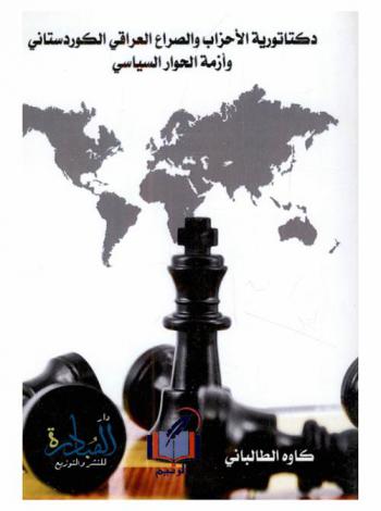  دكتاتورية الأحزاب والصراع العراقي الكوردستاني وأزمة الحوار السياسي