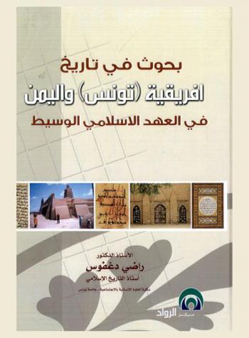 بحوث في تاريخ إفريقية (تونس) واليمن في العهد الإسلامي الوسيط