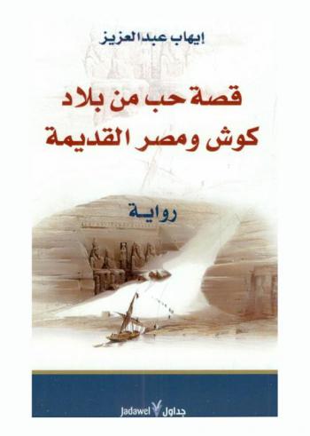 قصة حب من بلاد كوش ومصر القديمة : رواية