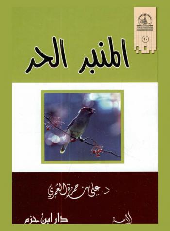 المنبر الحر