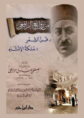  من روائع الرافعي