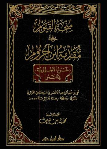 منحة القيوم على مقدمة ابن آجروم : (شرح الآجرومية) في النحو