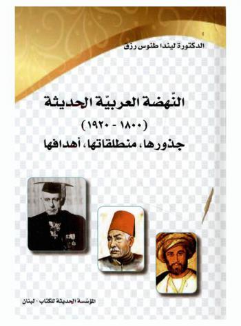  المواطنة والوطن في الدولة الحديثة المسلمة