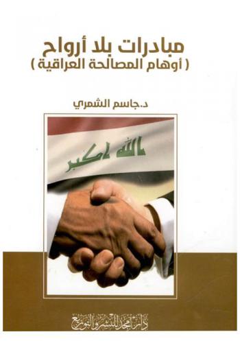  مبادرات بلا أرواح ! : (أوهام المصالحة العراقية)