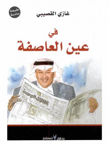  في عين العاصفة /‪‪‪‪‪‪‪‪‪