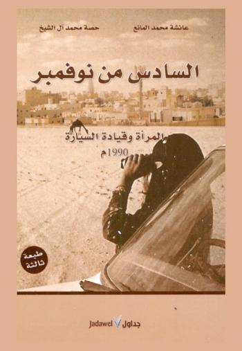  السادس من نوفمبر : المرأة وقيادة السيارة 1990 م