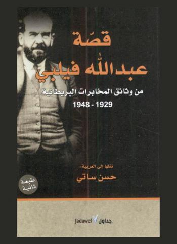  قصة عبد الله فيلبي من وثائق المخابرات البريطانية 1929-1948