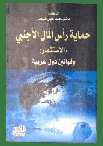 حماية رأس المال الأجنبي (الاستثمار) وقوانين دول عربية