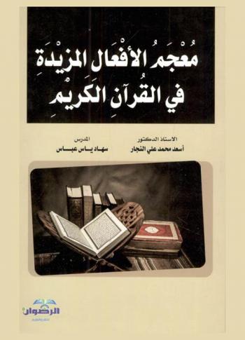  معجم الأفعال المزيدة في القرآن الكريم