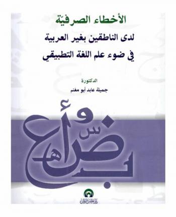  الأخطاء الصرفية لدى الناطقين بغير العربية في ضوء علم اللغة التطبيقي