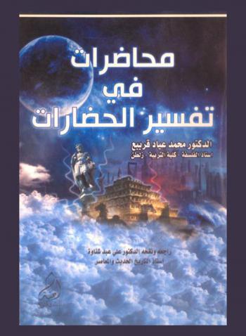  محاضرات في تفسير الحضارات