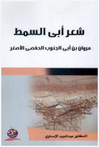  شعر أبي السمط مروان بن أبي الجنوب الحفصي الأصغر ت 250 هـ