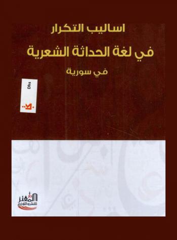  أساليب التكرار في لغة الحداثة الشعرية في سورية