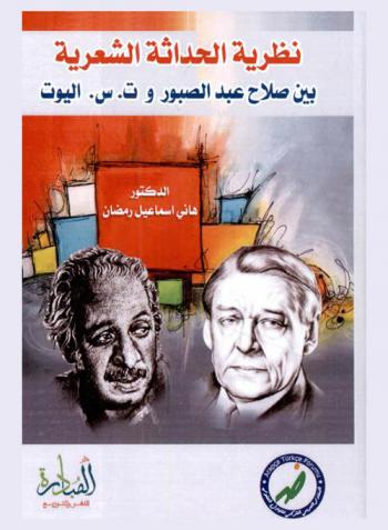  نظرية الحداثة الشعرية بين صلاح عبد الصبور وت. س. إليوت