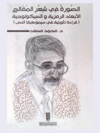  الصورة في شعر المقالح : الأبعاد الرمزية والسيكولوجية : قراءاة تأويلية في سيموطيقا النص