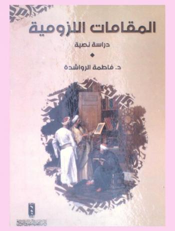  المقامات اللزومية : دراسة نصية