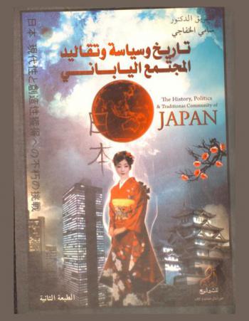  تاريخ وسياسة وتقاليد المجتمع الياباني = The history politics & traditions community of Japan