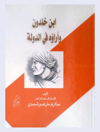  ابن خلدون وآراؤه في الدولة