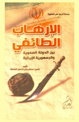  الإرهاب الطائفي بين الدولة الصفوية والجمهورية الإيرانية
