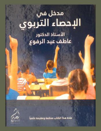  مدخل في الإحصاء التربوي