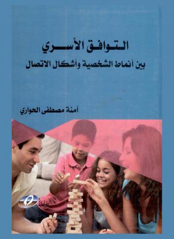  التوافق الأسري بين أنماط الشخصية وأشكال الاتصال