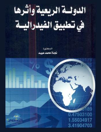  الدولة الريعية وأثرها في تطبيق الفيدرالية
