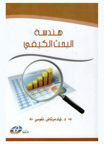  هندسة البحث الكيفي = Architecture de la recherche qualitative : fondements et applications