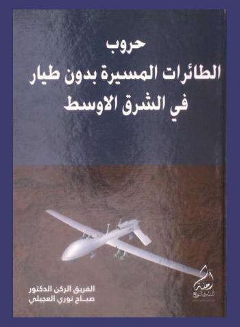 حروب الطائرات المسيرة بدون طيار في الشرق الأوسط = Wars of unmanned aerial vehicles (UAV) in the middle east