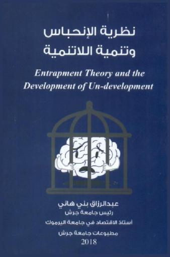  نظرية الانحباس وتنمية اللاتنمية = Entrapment theory and the development of un-development