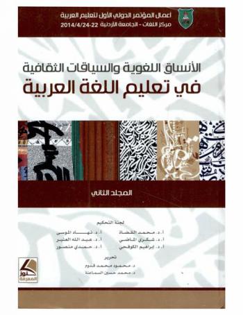  الأنساق اللغوية والسياقات الثقافية في تعليم اللغة العربية : أعمال المؤتمر الدولي الأول لتعليم العربية 22-24 / 4 / 2014