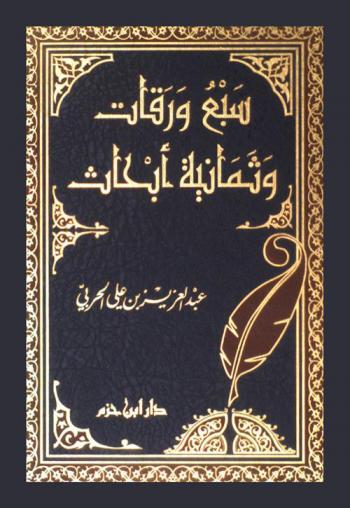  سبع ورقات وثمانية أبحاث