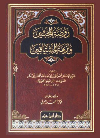 روضة المحبين ونزهة المشتاقين